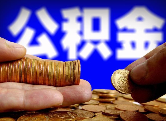 黔南取公积金手续费2万5（公积金提取2500怎么操作）